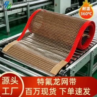 特氟龙网带微波烘干带印花机uv机输送带食品机网状食品输送网格