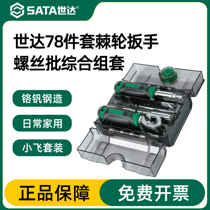 世达工具棘轮螺丝刀套装万能迷你棘轮扳手套筒家用维修组套05490