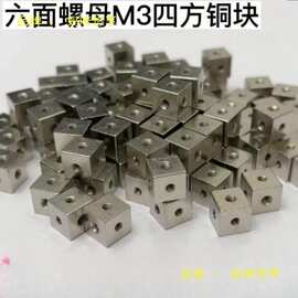 3六角螺母白铜块四方螺母6面直角固定块3面固定块铜螺母六角螺母