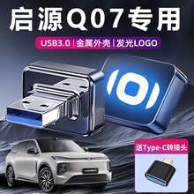 长安启源Q07哨兵录制存储硬盘U盘行车记录仪汽车用品车载优盘加装