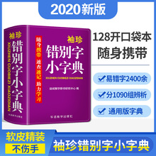 【双色本】错别字小字典2400易错汉字辨析精当速查速记工具书助理