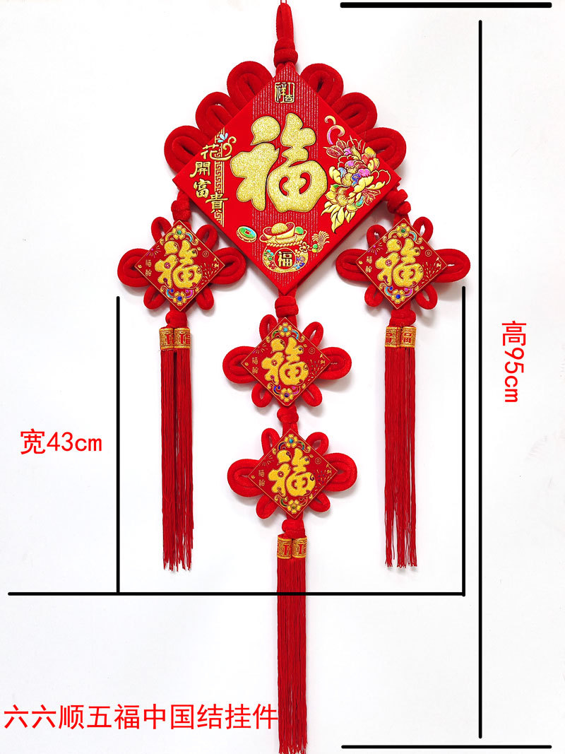 六六顺中国结五福挂件尺寸.jpg