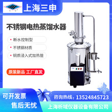 上海三申DZ5Z不銹鋼電熱蒸餾水器10Z斷水自控20Z(單蒸餾)科研實驗