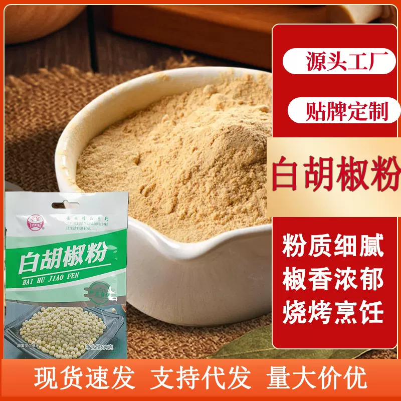 白胡椒粉餐饮白胡椒香辛料调味粉牛羊肉汤炒菜煲汤袋装白胡椒粉