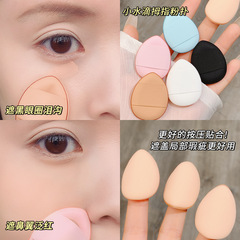 Xixi thumb powder puff, small and portable, easy to use, sponge powder puff, wet and dry two-use, soft and skin-friendly, bouncy, does not cake powder.