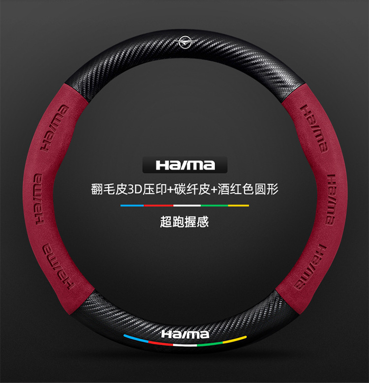 Suitable for Haima steering wheel covers, including the S7, Cupid M6/8S, and the third-generation Fomeila models; features a suede carbon fiber steering wheel cover
