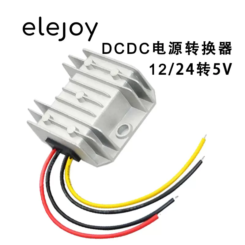 elejoy12V24V转5V5A10A50WDCDC电源转换器降压模块变压器可调电源
