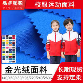 金光绒经编布单面绒拉毛春秋学生校服面料160g180g200g240g280克