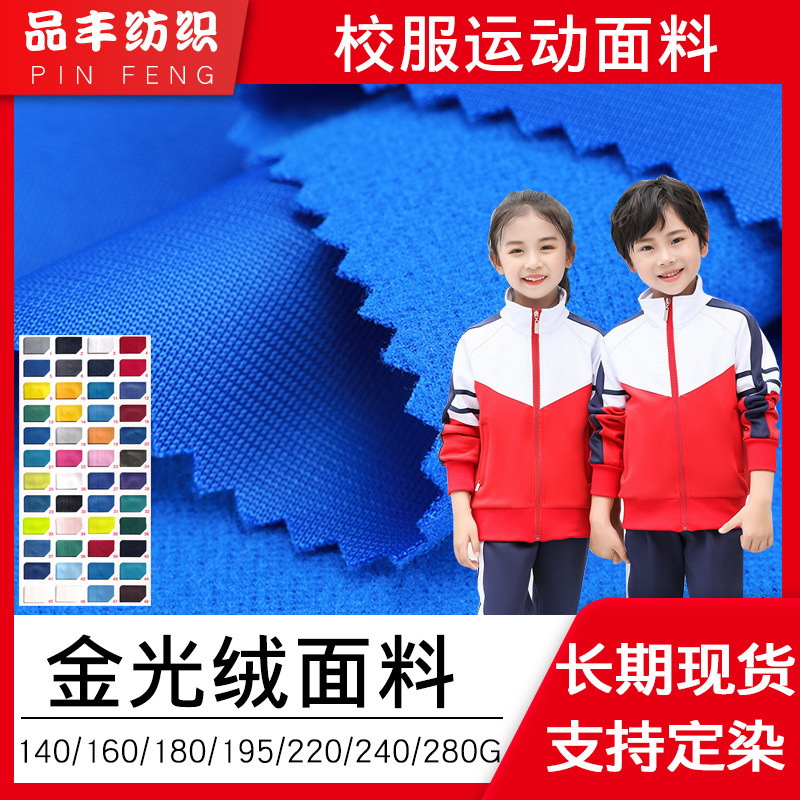 Gold Velvet Warp Knitted Fabric Single-Sided Velvet Brushed Spring & Fall Student Uniform Fabric 160G180G200G240G280G