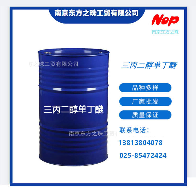 高纯度 三丙二醇单丁醚 厂家现货供应 化工原料批发