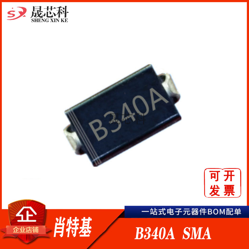 现货直销 B340A 340A SMA 封装贴片肖特基二极管3A 40V 现货供应