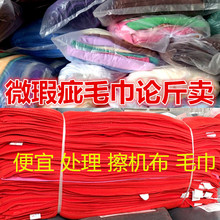 批发库存次品方巾清洁抹布瑕疵枕巾毛巾浴巾处理擦机布二等尾货