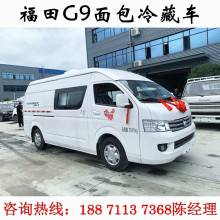 国六面包冷藏保温车 福田G9面包冷藏车食品果蔬保鲜运输车在哪买