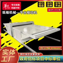 定制平台模切机 瓦楞纸板卧式模切机 纸箱机械可定制分体机器设备