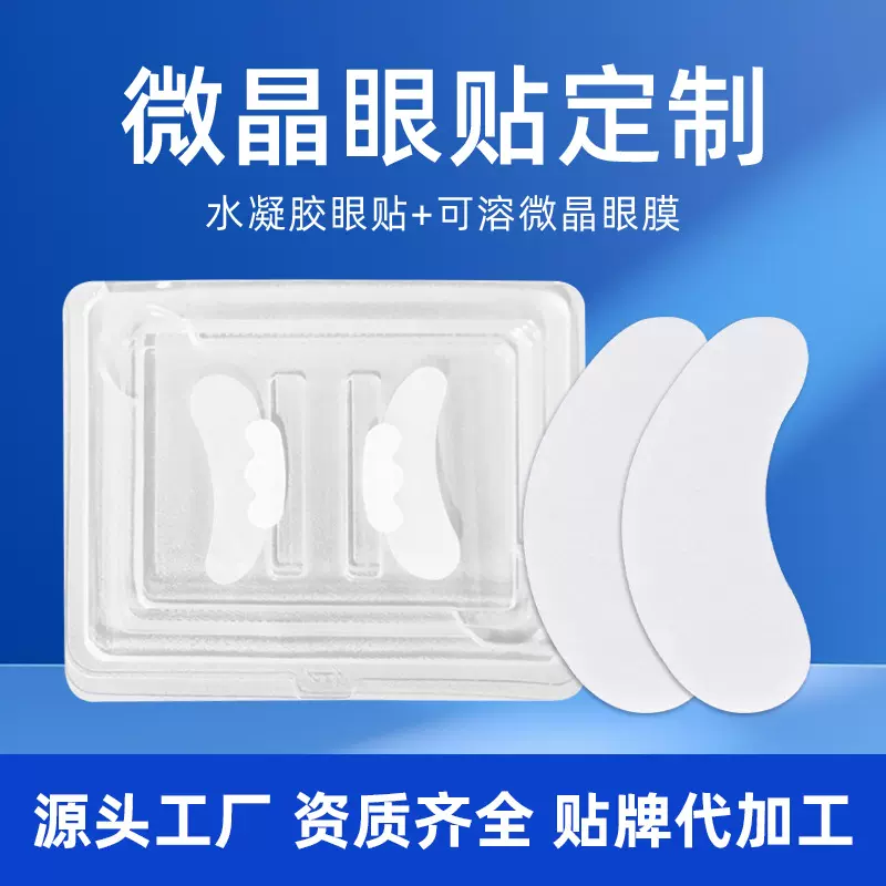跨境可溶性玻尿酸微晶眼贴OEM代加工眼袋黑眼圈微晶眼膜生产工厂