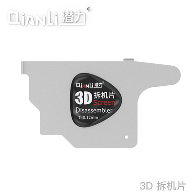 潜力创新 [3D不锈钢拆机片 拆屏翘片 柔性金属材质手机换屏拆框工具]
