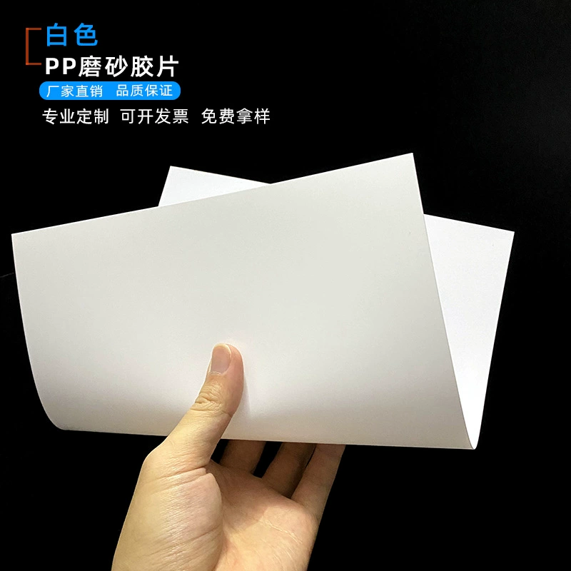 Белый PP матовый водонепроницаемая пленка пластиковый лист жесткий изоляционный лист прокладка односторонний матовый полупрозрачный лист