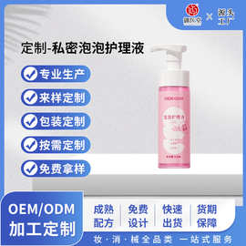定制私处洗液私密慕斯泡泡护理液女私处清洁止痒去异味花园护理液