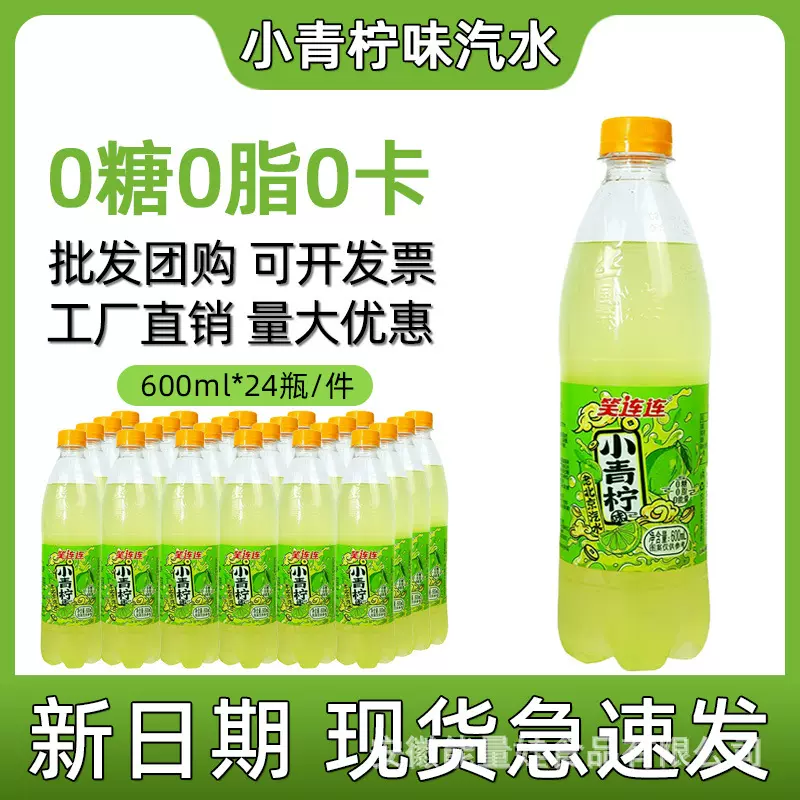 新日期网红小青柠味汽水夏季老北京碳酸饮料600ml*24瓶整箱批发