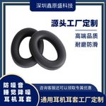 深圳工厂头戴式海绵耳机套 制作吸塑成型耳套罩睡眠降噪耳机皮套