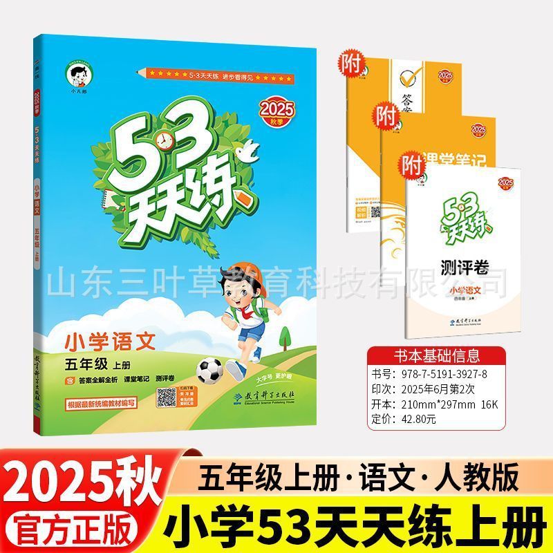 2025秋小学53天天练人教青岛1-6年级上语数英同步练习册63制-五四|undefined
