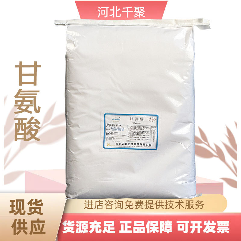 甘氨酸食品级氨基乙酸食品氨基酸华阳甘氨酸原料甘氨酸现货甘氨酸