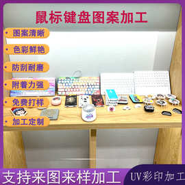 承接UV打印光油彩绘制作图案彩印涂图片东莞高埗加工精美设计高清