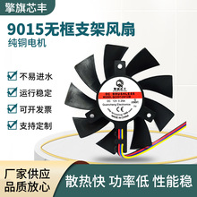 厂家直供DC9015无框直流风扇12V静音高寿命显卡主板风扇现货批发