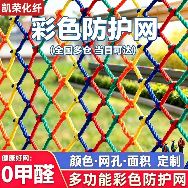 彩色尼龙防护网儿童游乐园户外拓展攀爬网楼梯装饰网防盗防护网