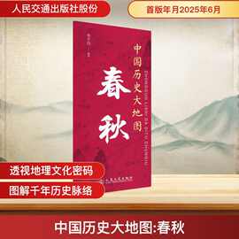 透过地理看历史 李不白 中国历史大地图：春秋 中国历史 人民