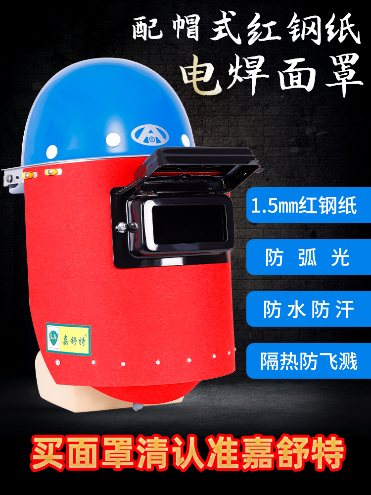 配帽式电焊帽红钢纸焊工焊接面罩隔热防火星防水全脸头戴轻便叶选