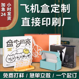 彩色飞机盒定制印刷logo高档拉链纸箱服装包装盒小批量定做快递盒