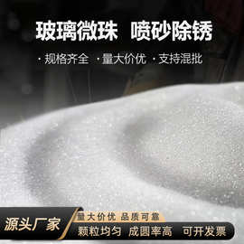 玻璃微珠喷砂除锈研磨用玻璃珠抛光磨料规格齐全高纯度玻璃珠