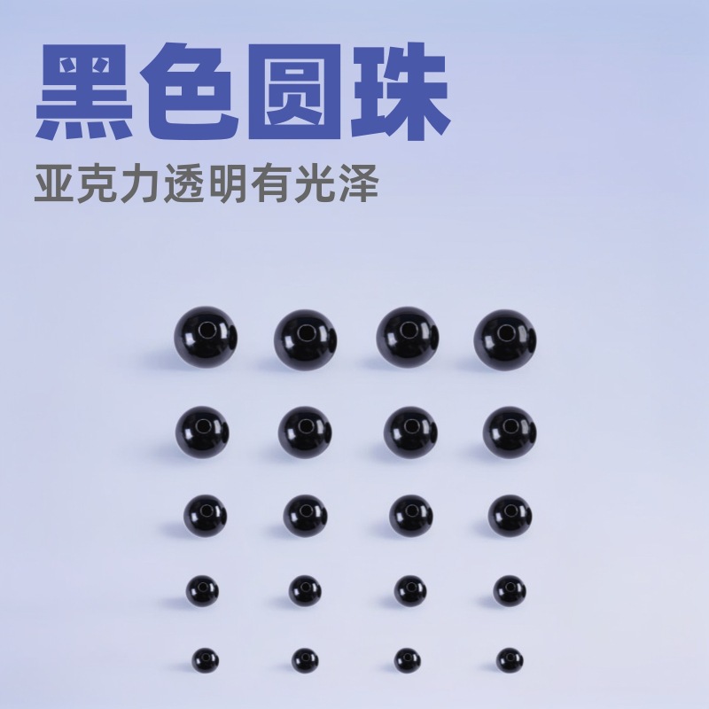 圆珠散珠diy饰品配饰手缝式黑色眼睛串珠亚克力圆珠玩偶眼睛配件