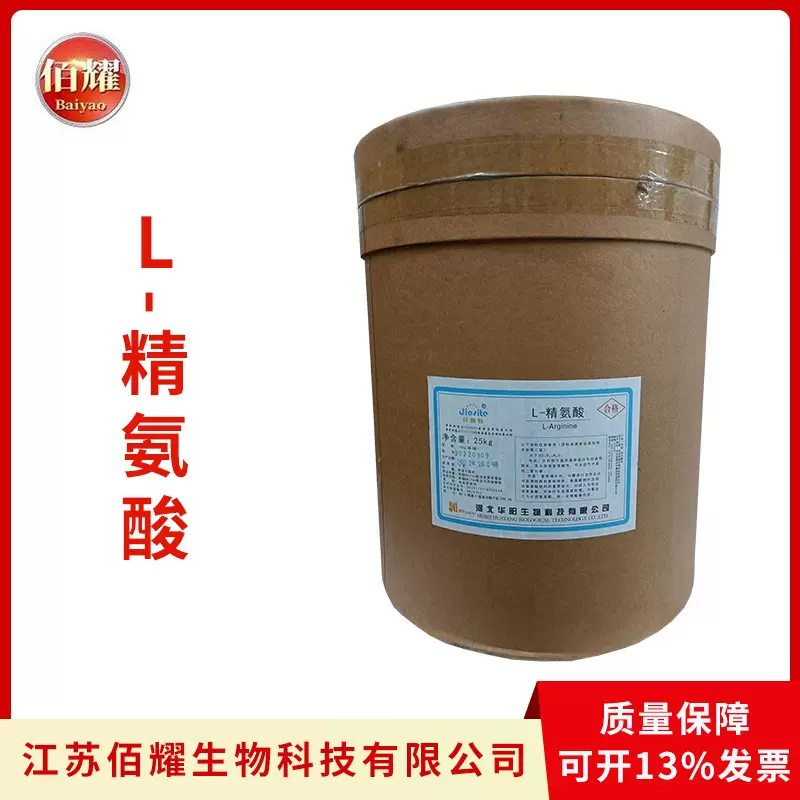 L-精氨酸 食品级氨基酸 L-精氨酸盐酸盐 营养强化剂 华阳量大价优