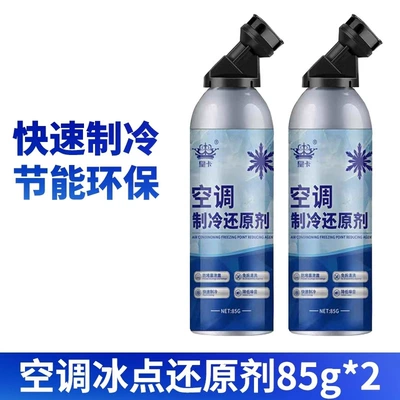 Car Air Conditioning Freezing Point Air cooling agent for vehicle - iron-can-style-85g-2-pieces-no-specifications