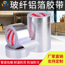 加厚玻纤铝箔胶带 保温棉管道密封玻纤布胶布防水耐高温铝箔胶带