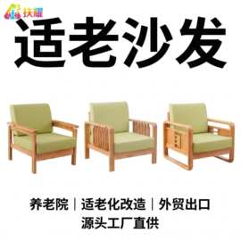 适老化实木家具老人养老院机构单双三人休闲客厅沙发等待等候围椅