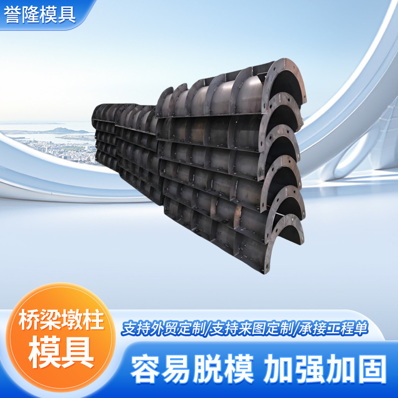 桥梁墩柱钢模板建设工程桥墩混凝土现浇模板模具构件定制模具