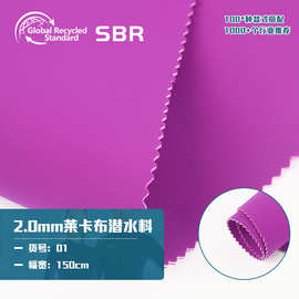SBR锦纶无气味复合潜水料  2.0mm莱卡布 化妆包女装包手提包布料