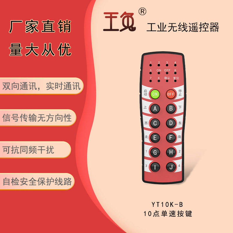 供应行车 起重机 电动葫芦工业遥控器 国产玉兔 YT10K-B
