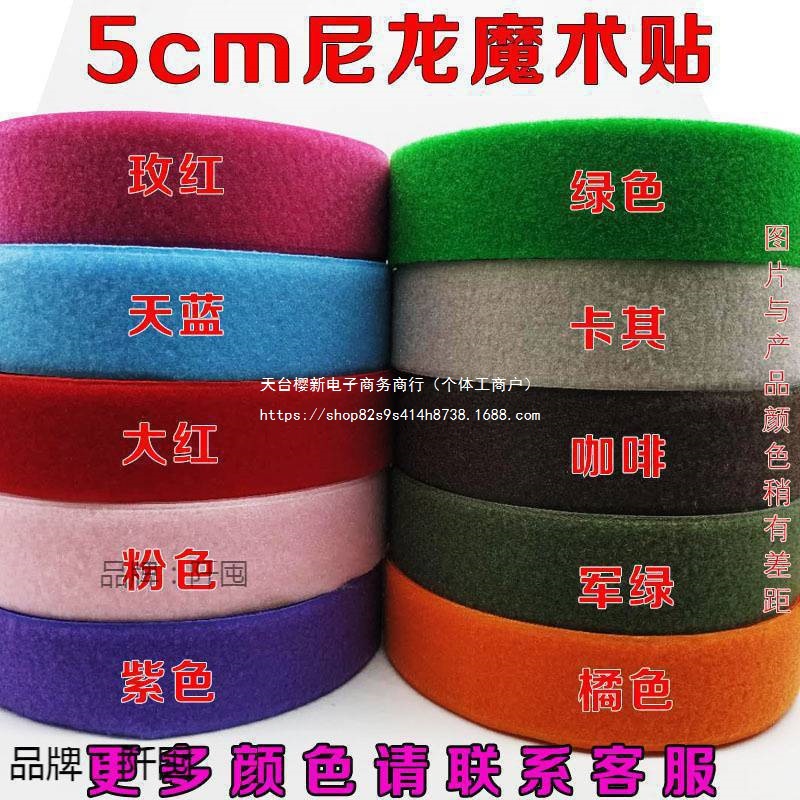 5cm彩色魔术贴子母粘贴扣雌雄衣服鞋子强力毛刺扎带尼龙搭扣辅料