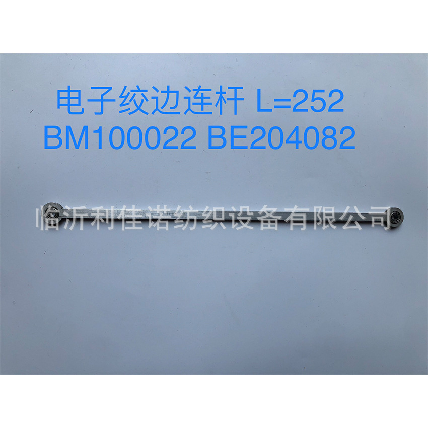 电子独立绞边连杆 L=252 BM100022 BE204082 B213677