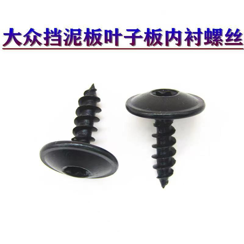Suitable for Volkswagen Engine Lower Cover Splash Guard Fender Lining Plum Blossom Hexagonal Screw Rivets