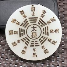 新疆和田仿白玉老玉八卦外蒙料挂件 做旧玉璧一帆风顺手把件