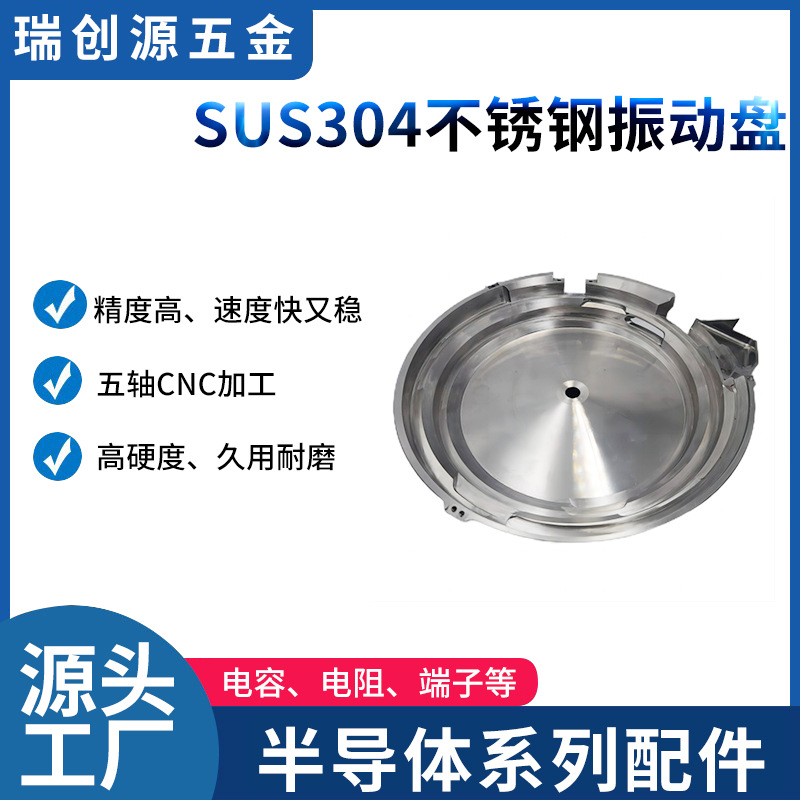厂家现货供应SUS304不锈钢振动盘弹片电容电阻半导体配件零件