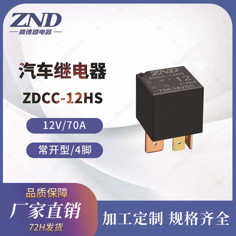 震德汽车继电器 ZDCC 12V/70A 4脚/4插常开型 长脚继电器厂家直销