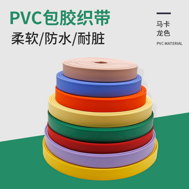 纯色柔软耐磨包胶制品 防水易清洗宠物牵引遛狗绳PVC包胶织带定制