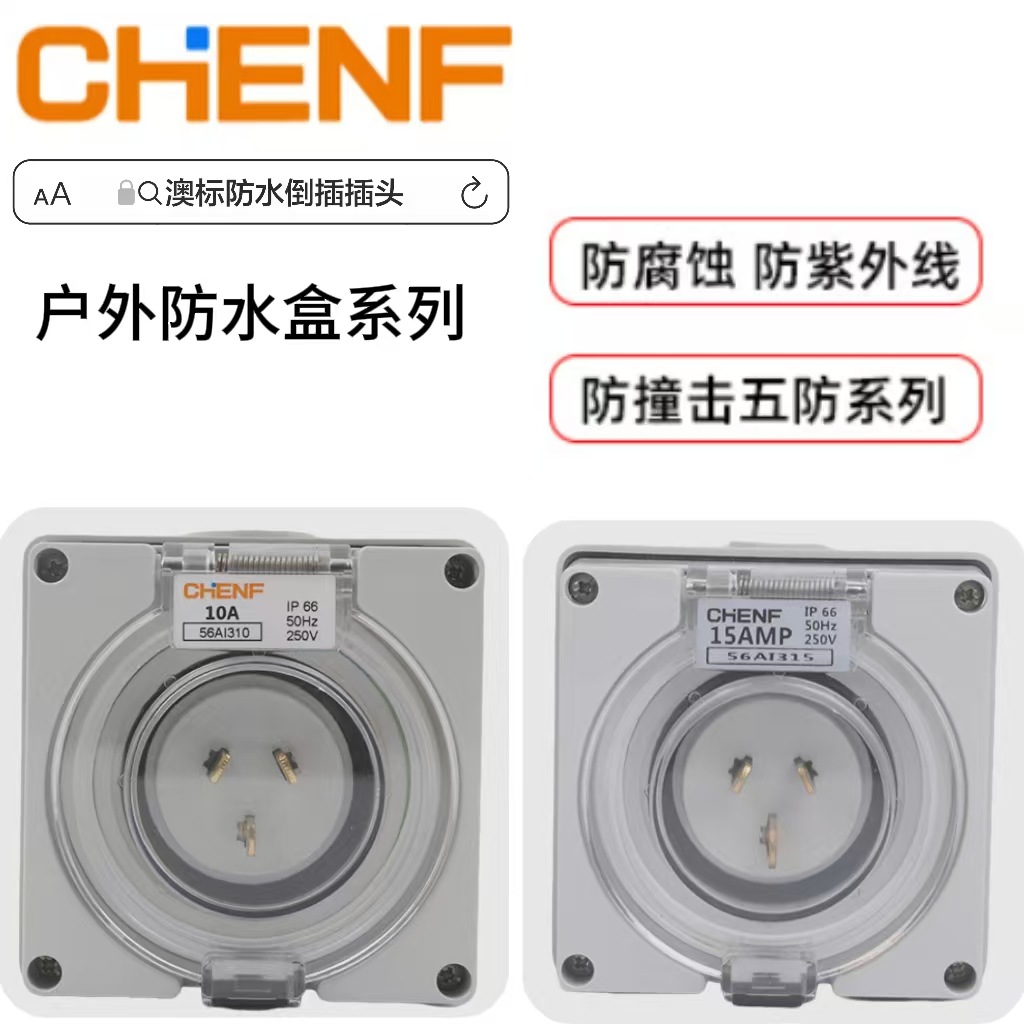 澳标ip66/15a工业插头户外防水防腐蚀固定移动倒插装置插座明装盒