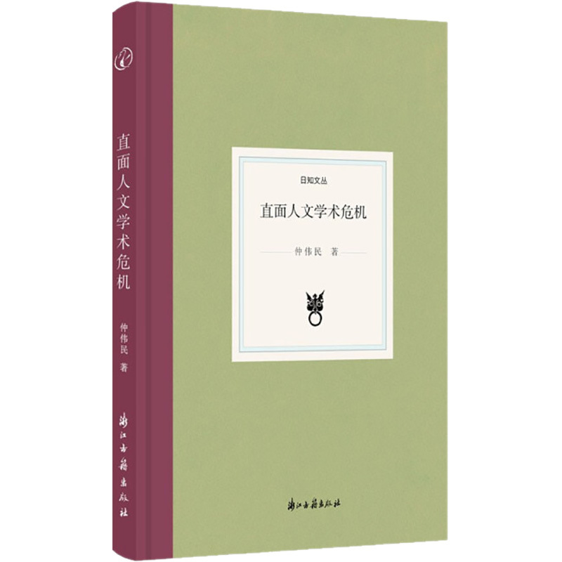 直面人文学术危机 社会科学总论、学术 浙江古籍出版社